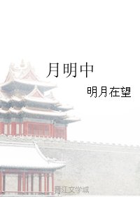 月明中