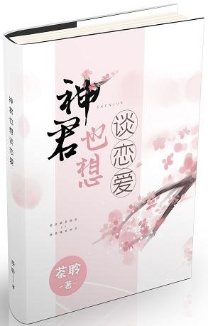 神君也想谈恋爱