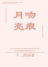 《月亮吻痕》