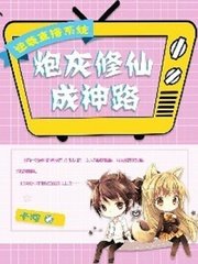 炮灰修仙成神路