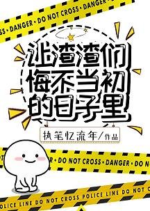 《让渣渣们悔不当初的日子里》