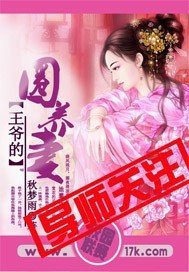 王爷的圈养妻