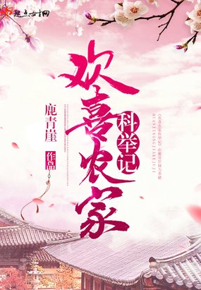 《欢喜农家科举记》