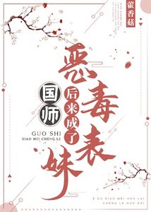 《恶毒表妹后来成了国师》