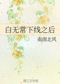 白无常下线之后