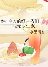 《(无CP/综漫同人)综 今天的纲吉依旧毫无求生欲/终有微光》