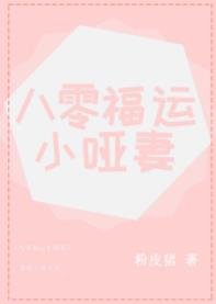 八零福运小哑妻