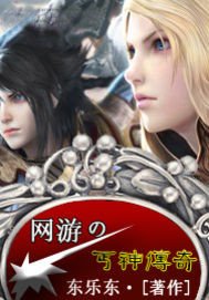 《网游之丐神传奇》