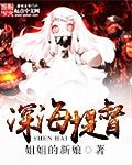 《深海提督》