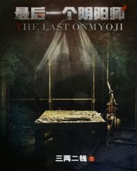 《最后一个阴阳师》