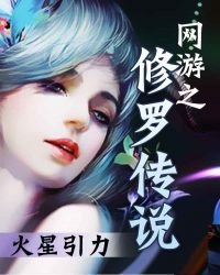 《网游之修罗传说》