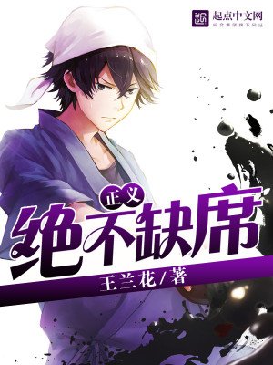 《正义绝不缺席》