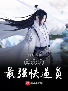 《三国之最强快递员》