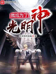 《我成为了光明神》