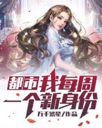 《都市:我每周一个新身份》