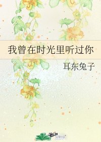 《我曾在时光里听过你》