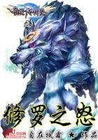 《仙境传说之修罗之怒》