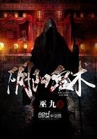 《阴阳鬼术》