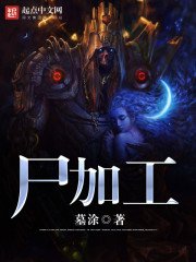 《尸加工》