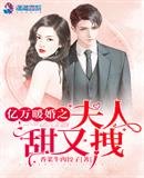 《亿万暖婚之夫人甜又拽》