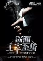 《深渊主宰系统》