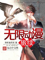 《无限动漫旅续》