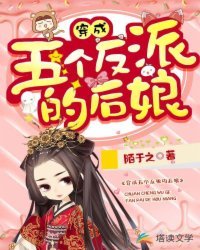 《穿成五个反派的后娘》