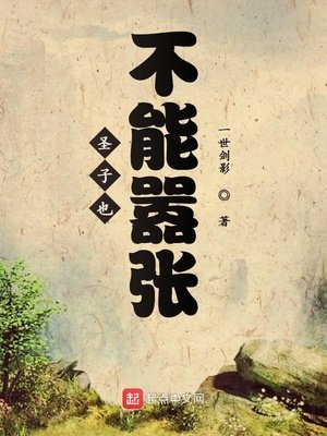 《圣子也不能嚣张》