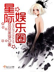 《星际娱乐圈》