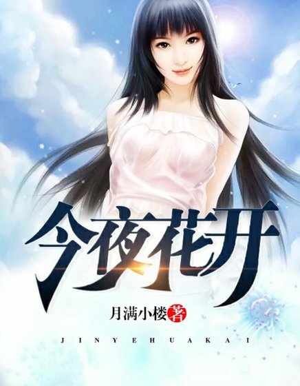 今夜花开