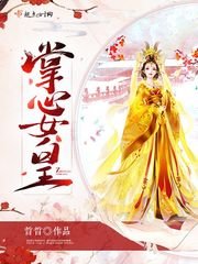 《掌心女皇》