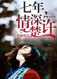 七年，情深楚许