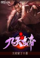 《九天古帝》