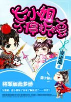 《将军如此多娇:七小姐给跪了》