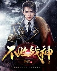 《不败战神》
