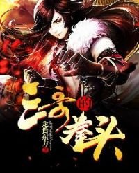 《三哥的拳头》