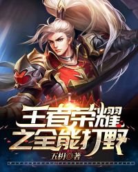 《王者荣耀之全能打野》