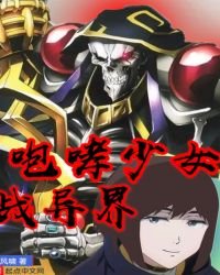 《咆哮少女战异界》
