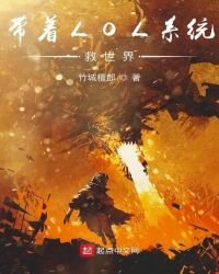 《带着LOL系统救世界》