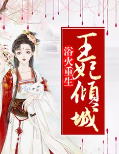 《浴火重生:王妃倾城》
