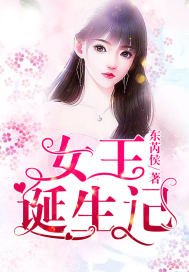 《女王诞生记》