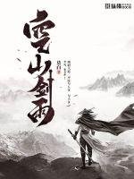《空山剑雨》