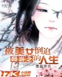 《网游之被美女倒追的人生》