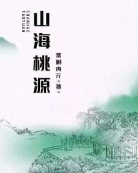 《山海桃源》