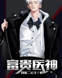 《富贵医神》