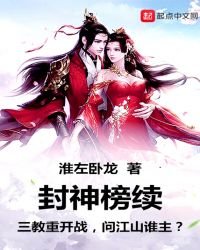 《封神榜续》