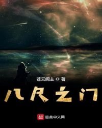 《八尺之门》
