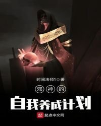 《邪神的自我养成计划》