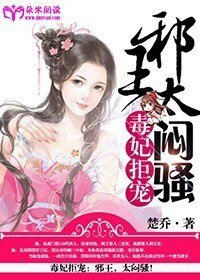 《毒妃拒宠:邪王,太闷骚!》