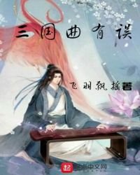 三国曲有误